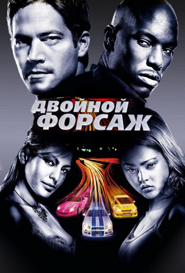 Двойной форсаж / Форсаж 2 / 2 Fast 2 Furious (2003) 