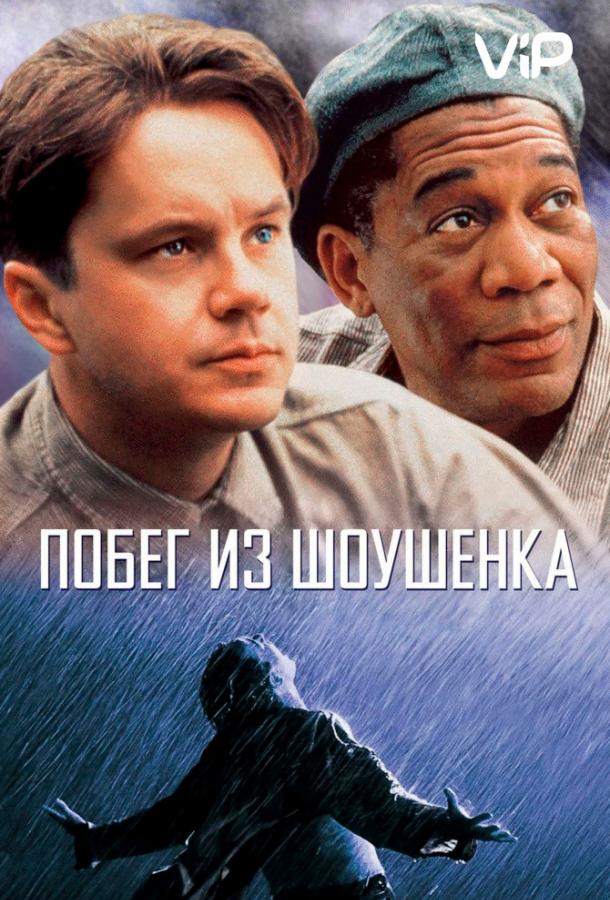 Побег из Шоушенка / The Shawshank Redemption (1994) 