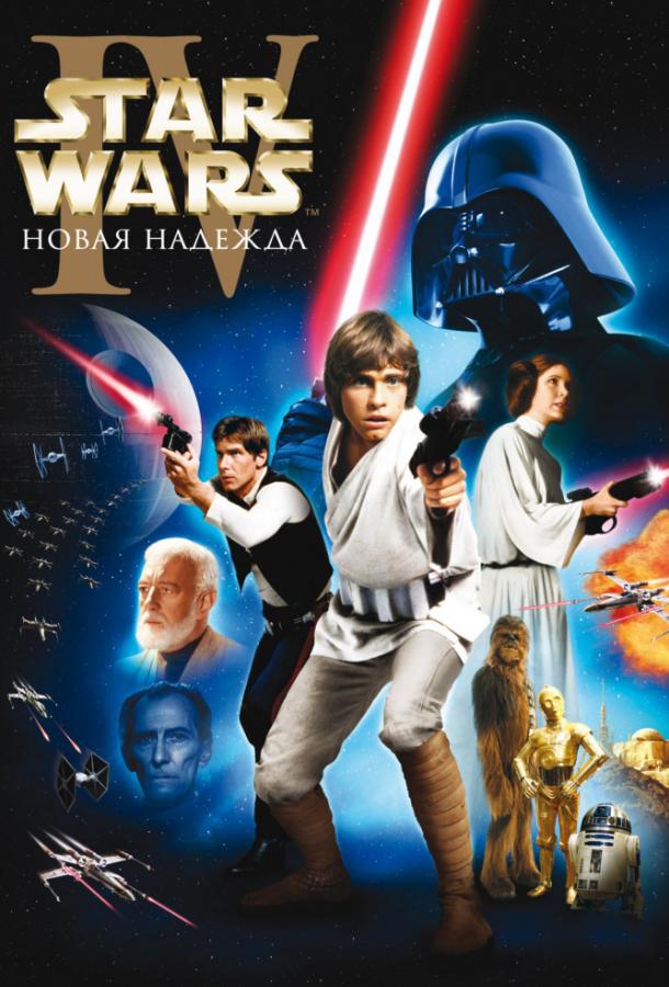 Звёздные войны. Эпизод IV: Новая надежда / Star Wars. Episode IV: A New Hope (1977) 
