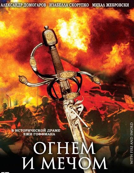 Огнем и мечом / Ogniem i mieczem (1999) 