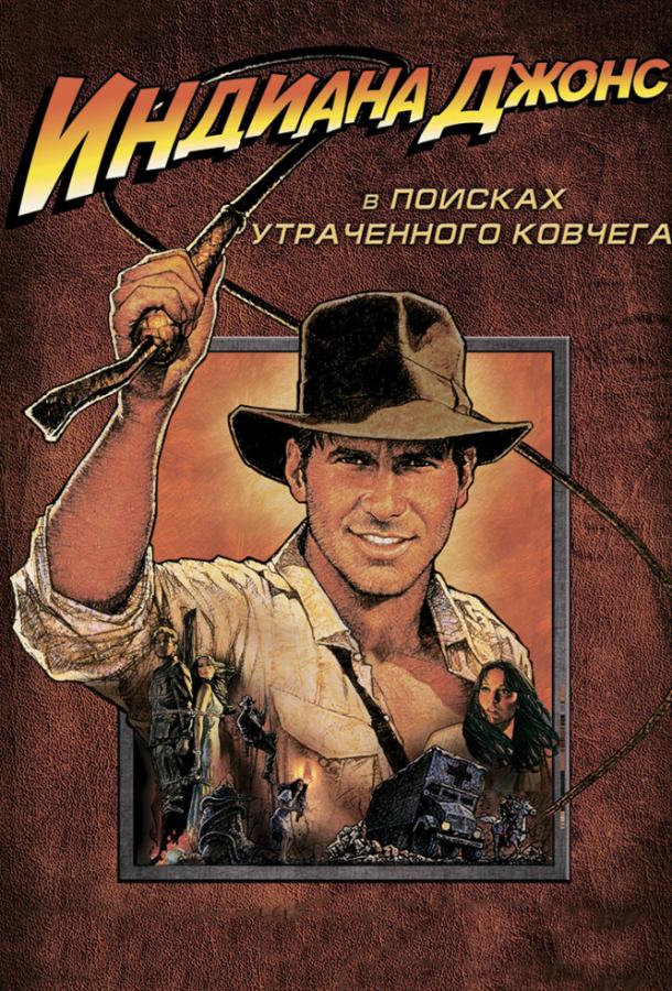 Индиана Джонс: В поисках утраченного ковчега / Indiana Jones and the Raiders of the Lost Ark (1981) 