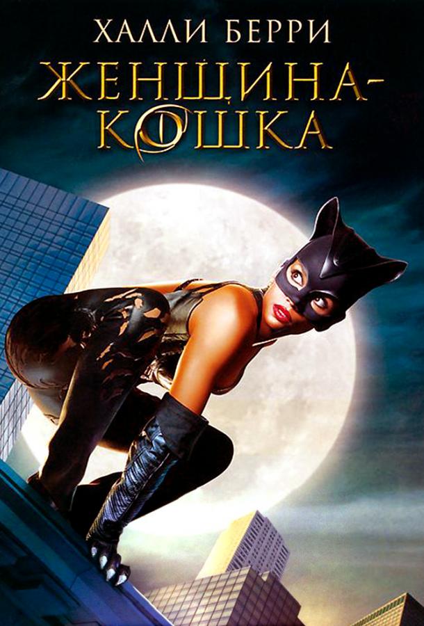 Женщина-кошка / Catwoman (2004) 