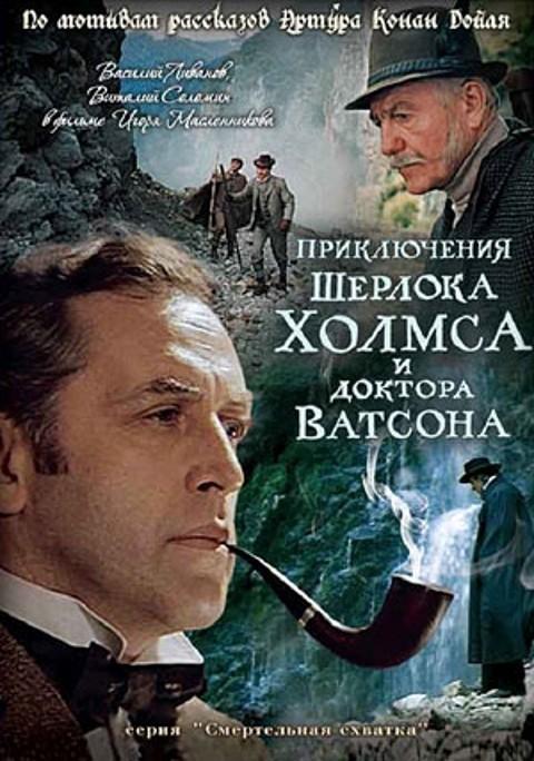 Приключения Шерлока Холмса и доктора Ватсона: Смертельная схватка (1980) 