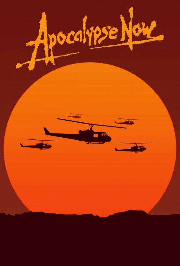 Апокалипсис сегодня / Apocalypse Now (1979) 