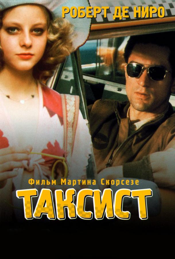 Таксист / Taxi Driver (1976) 