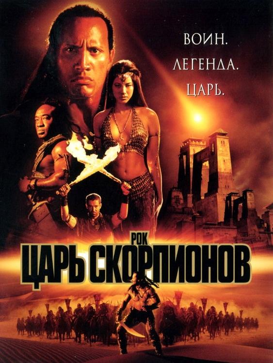 Царь скорпионов / The Scorpion King (2002) 