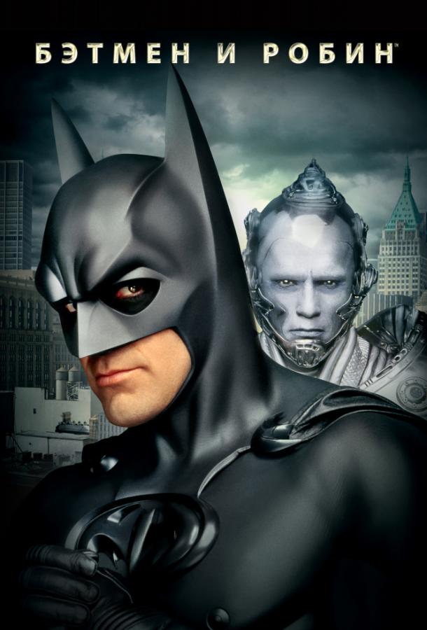 Бэтмен и Робин / Batman & Robin (1997) 