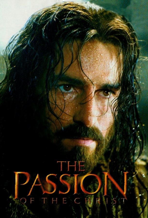 Страсти Христовы / The Passion of the Christ (2004) 