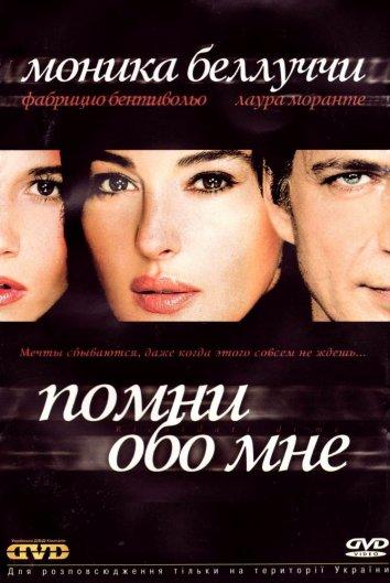 Помни обо мне / Remember Me (2003) 