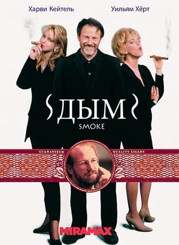 Дым / Smoke (1994) 