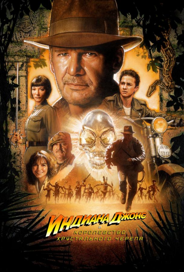 Индиана Джонс и Королевство xрустального черепа / Indiana Jones and the Kingdom of the Crystal Skull (2008) 