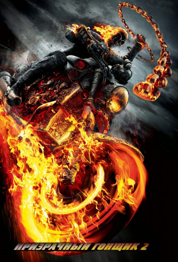 Призрачный гонщик 2 / Ghost Rider: Spirit of Vengeance (2011) 