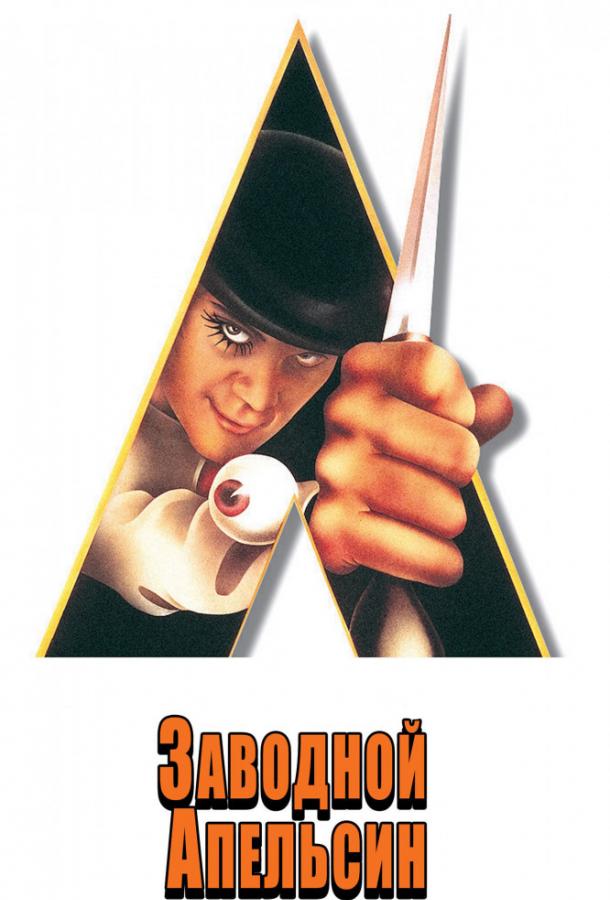 Заводной апельсин / A Clockwork Orange (1971) 