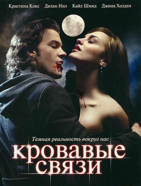 Узы крови / Кровавые связи / Blood Ties (2007) 