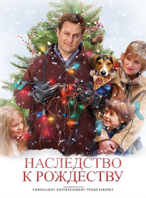 Наследство к Рождеству / Семейный праздник / The Family Holiday (2007) 