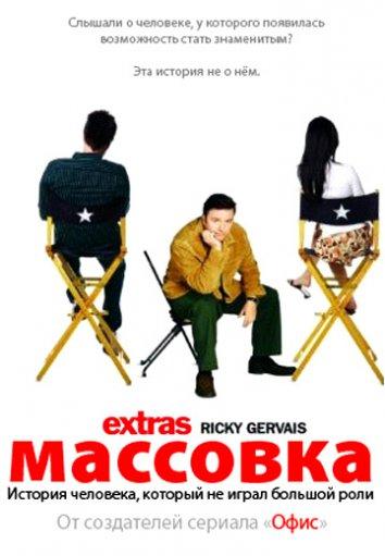 Массовка / Extras (2005) 