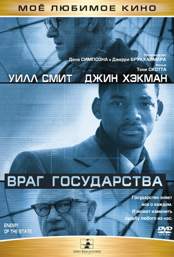 Враг государства / Enemy of the State (1998) 