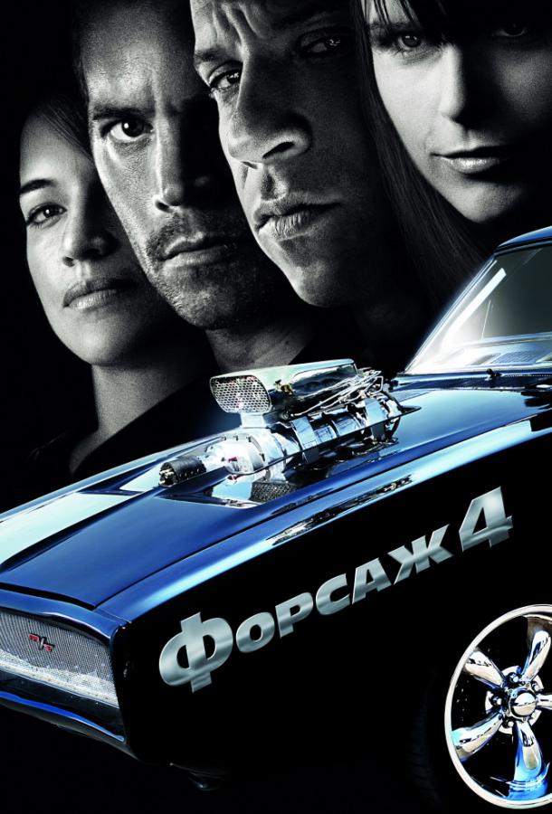 Форсаж 4 / Fast & Furious 4 (2009) 
