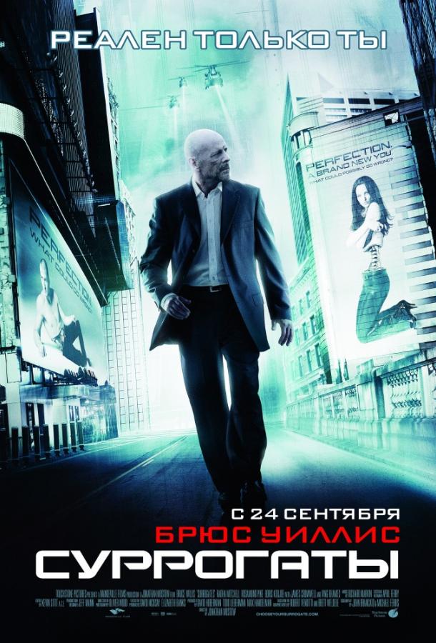 Суррогаты / Surrogates (2009) 