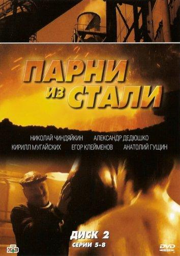 Парни из стали (2005) 