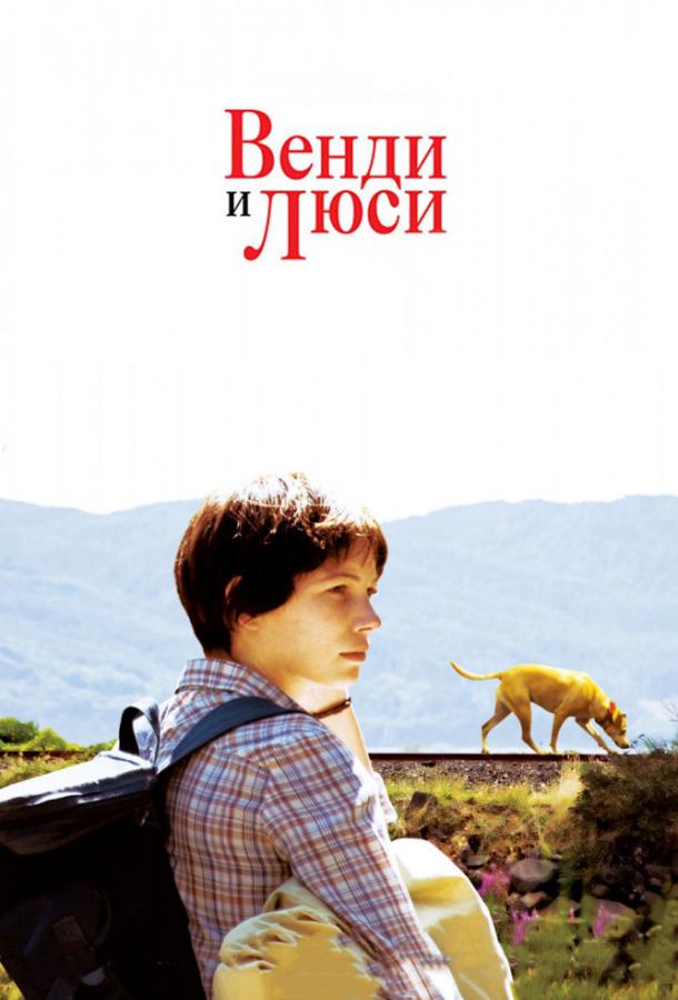 Венди и Люси / Wendy and Lucy (2008) 