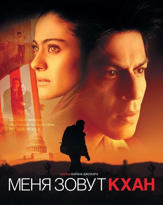Меня зовут Кхан / My name is Khan (2010) 