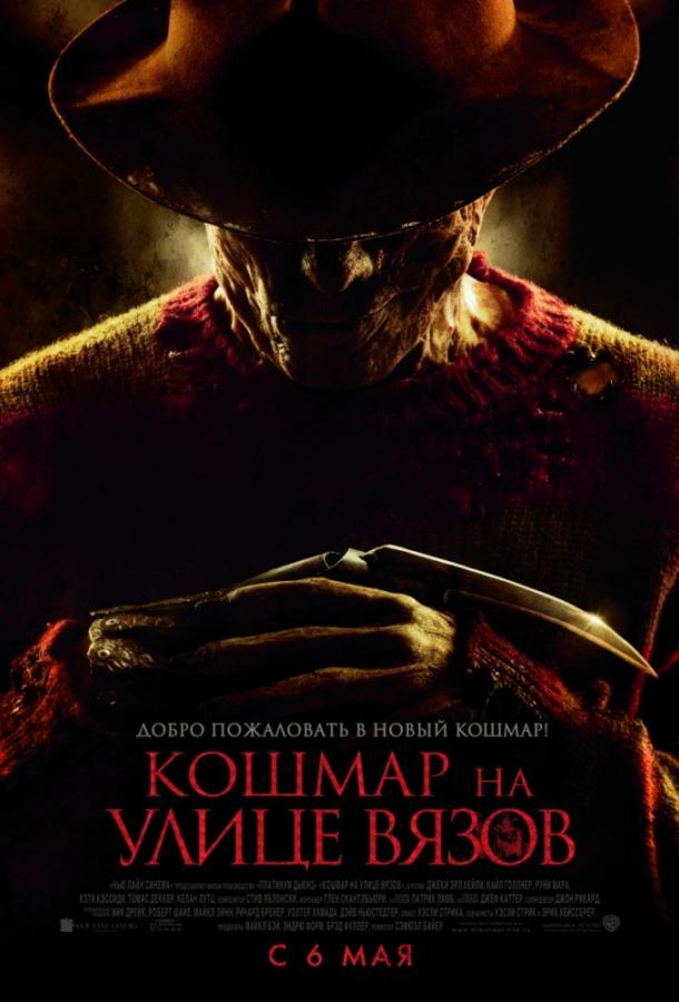 Кошмар на улице Вязов / A Nightmare on Elm Street (2010) 