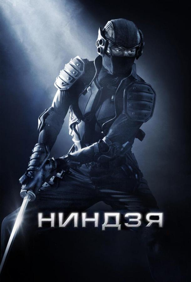 Ниндзя / Ninja (2009) 