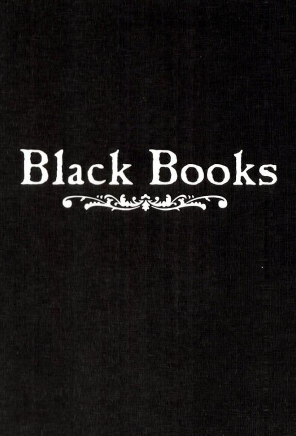 Книжный магазин Блэка / Книжная лавка Блэка / Black Books (2000) 