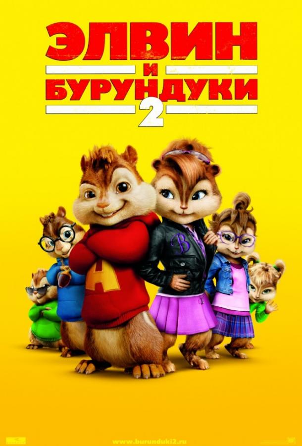 Элвин и бурундуки 2 / Alvin and the Chipmunks: The Squeakquel (2009) 