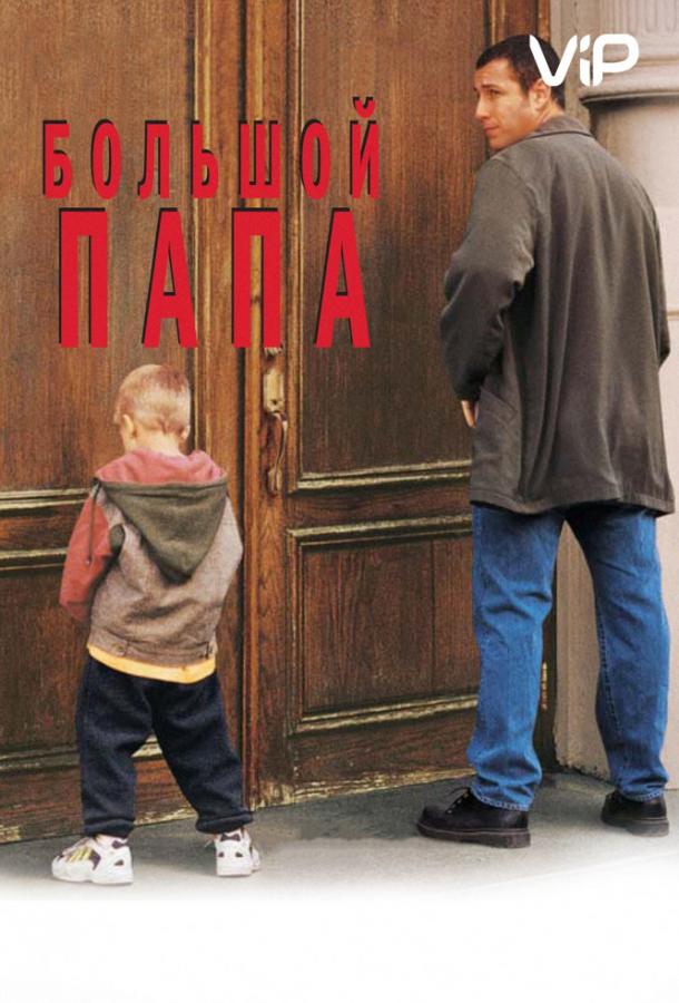 Большой папа / Big Daddy (1999) 