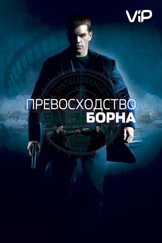 Превосходство Борна / The Bourne Supremacy (2004) 