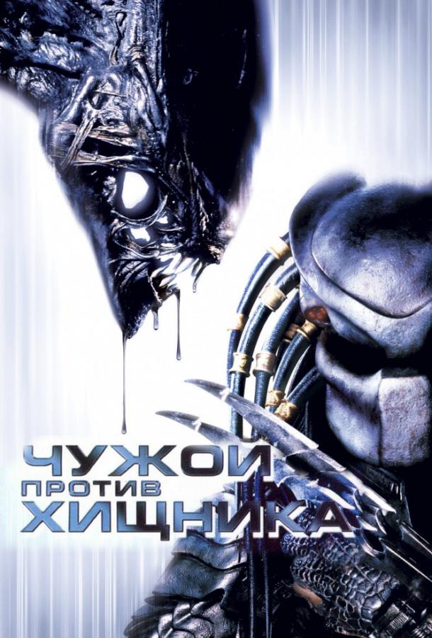 Чужой против Хищника / AVP: Alien vs. Predator (2004) 