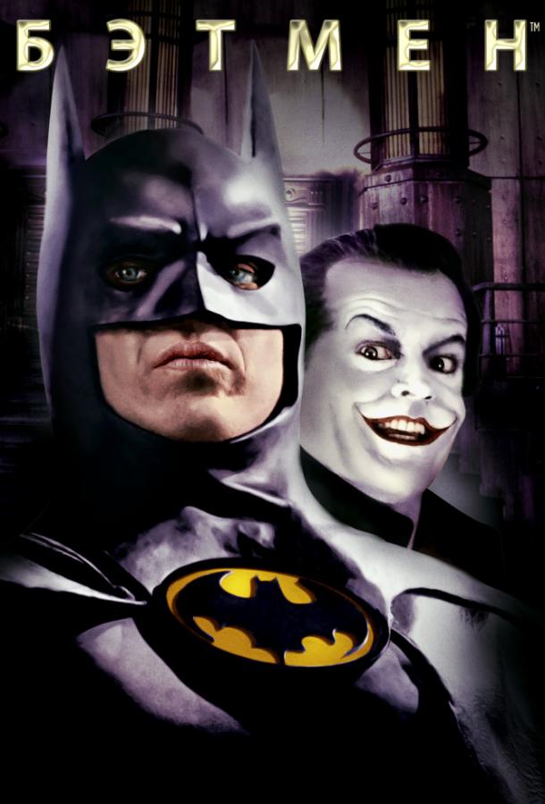 Бэтмен / Batman (1989) 