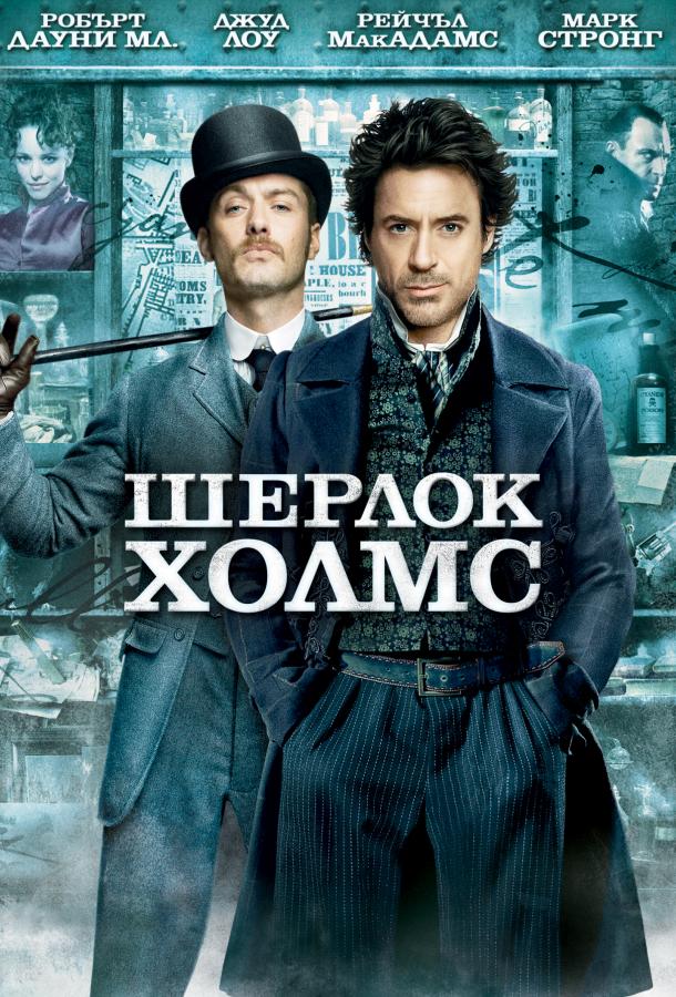 Шерлок Холмс / Sherlock Holmes (2009) 