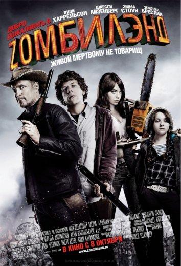 Добро пожаловать в Зомбилэнд / Zombieland (2009) 