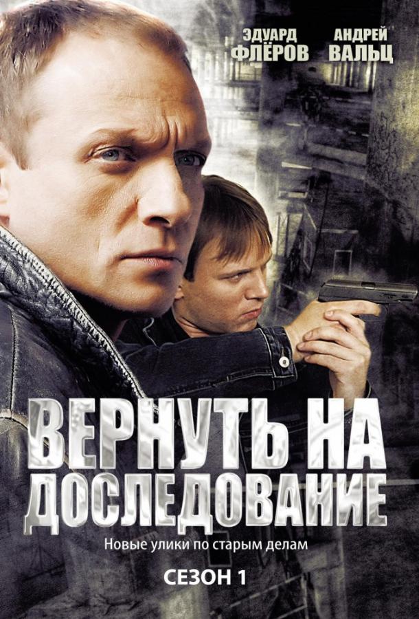 Вернуть на доследование / Висяки - 2 (2008) 