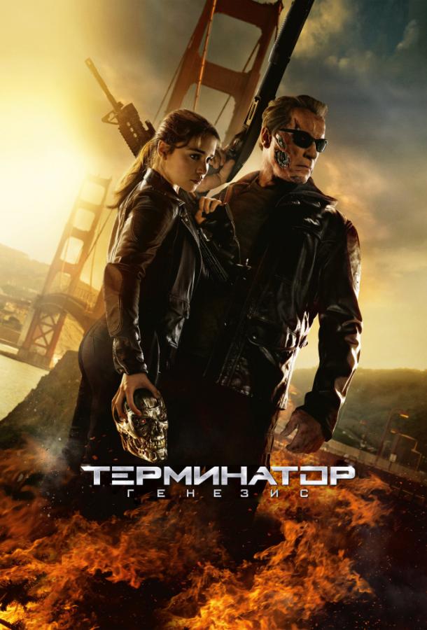 Терминатор 5: Генезис / Terminator: Genisys (2015) 