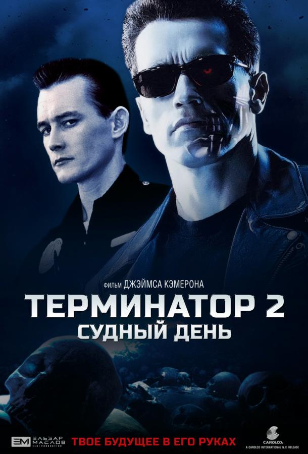 Терминатор 2: Судный День / Terminator 2: Judgment Day (1991) 