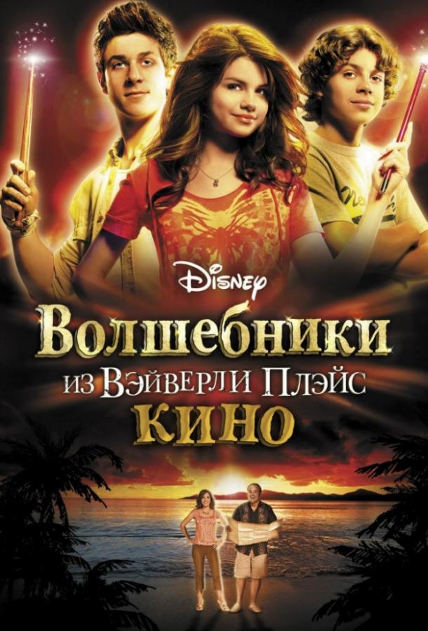 Волшебники из Вэйверли Плэйс в кино / Wizards of Waverly Place: The Movie (2009) 