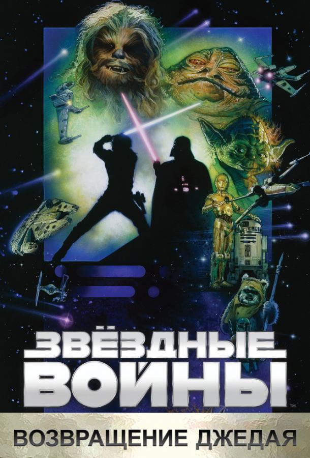 Звёздные войны. Эпизод VI: Возвращение Джедая / Star Wars. Episode VI: Return Of The Jedi (1983) 