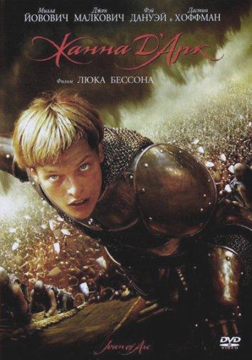 Жанна Д'Арк / Joan of Arc / The Messenger: The Story of Joan of Arc (1999) 