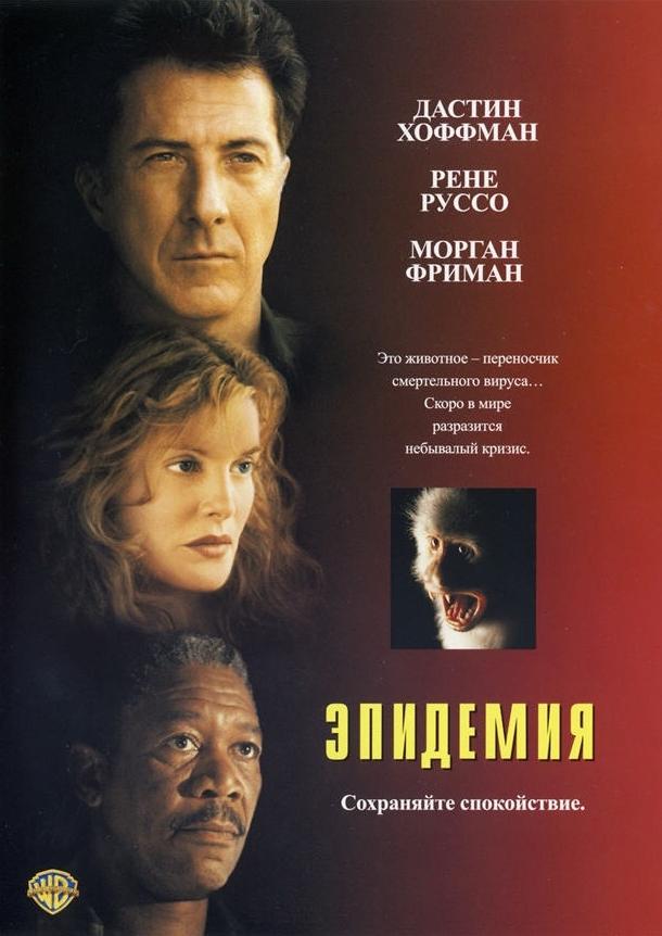 Эпидемия / Outbreak (1995) 