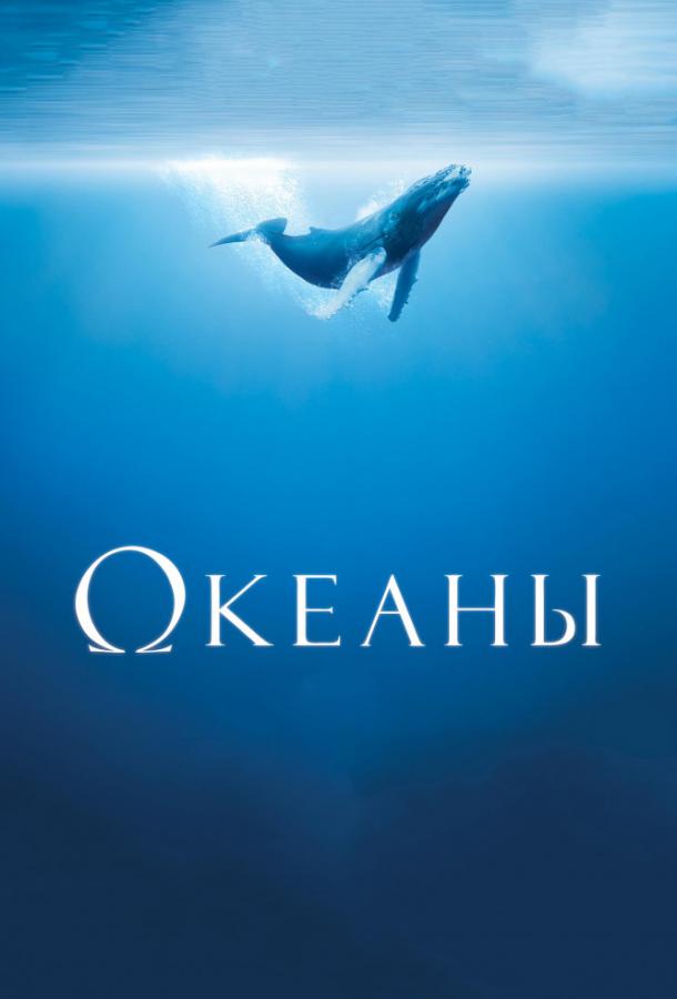 Океаны / Oceans (2009) 