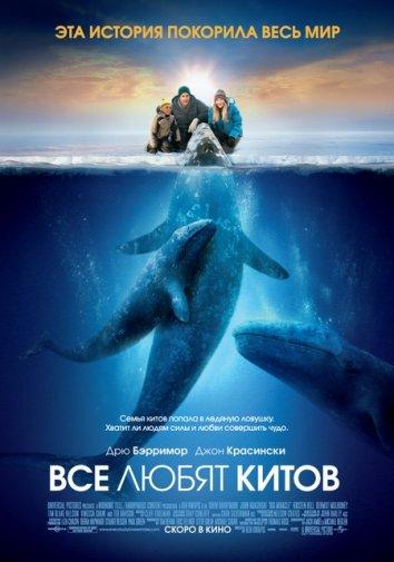 Все любят китов / Big Miracle (2012) 