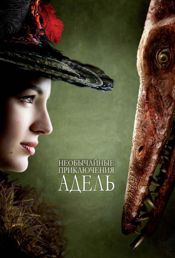 Необычайные приключения Адель / Les aventures extraordinaires d-Adele Blanc-Sec (2010) 