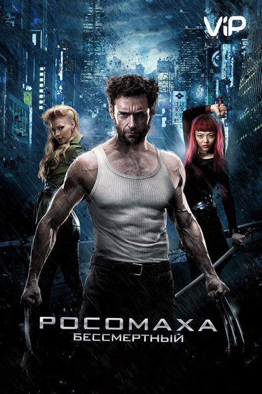 Росомаха: Бессмертный / The Wolverine (2013) 