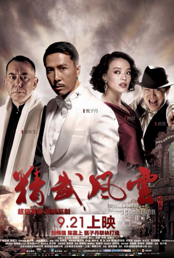 Кулак легенды: Возвращение Чен Жена / Legend of the Fist: The Return of Chen Zhen / Jing mo fung wan: Chen Zhen (2010) 