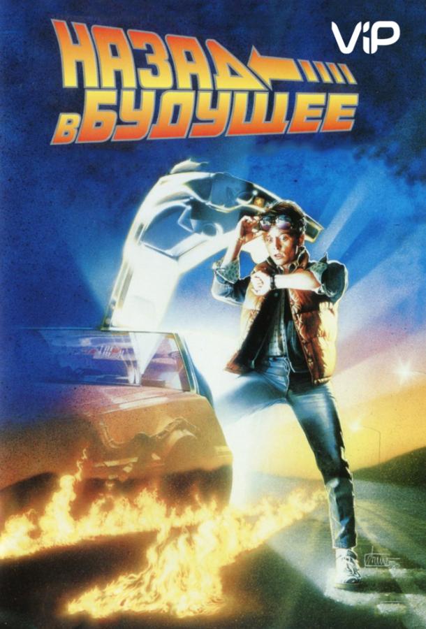 Назад в будущее / Back to the Future (1985) 