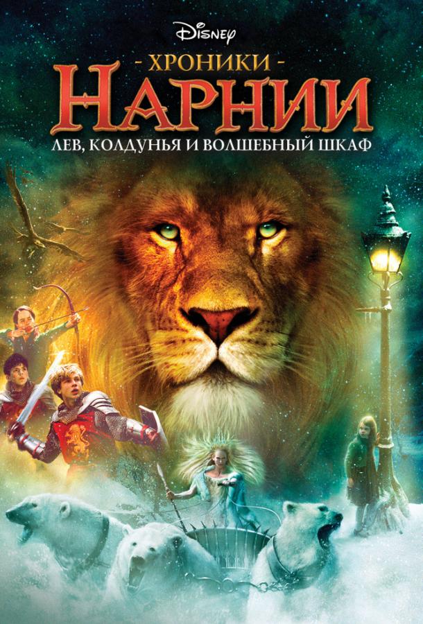 Хроники Нарнии: Лев, Колдунья и Платяной шкаф / The Chronicles of Narnia: The Lion, the Witch and the Wardrobe (2005) 
